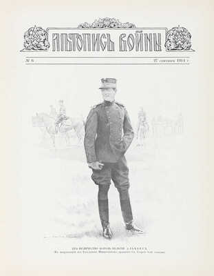 Летопись войны. [Еженедельный иллюстрированный журнал]. 1914—1915. № 1—24. Пг.: Ред.-изд. Д. Дубенский, 1914—1915.